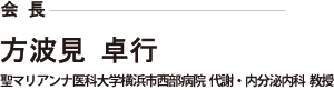 会長：方波見　卓行（聖マリアンナ医科大学横浜市西部病院 副院長）