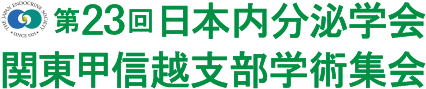 第23回日本内分泌学会 関東甲信越支部学術集会