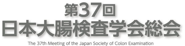 第37回日本大腸検査学会総会（The 37th Meeting of the Japan Society of Colon Examination）