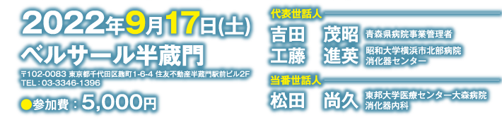 会期：2022年9月17日(土)、会場：ベルサール半蔵門、代表世話人：吉田　茂昭（青森県病院事業管理者）、工藤　進英（昭和大学横浜市北部病院 消化器センター）、当番世話人：松田　尚久（東邦大学医療センター大森病院 消化器内科）