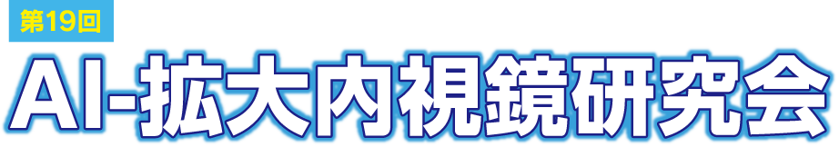 第19回AI-拡大内視鏡研究会