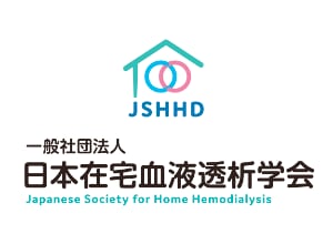 一般社団法人日本在宅血液透析学会