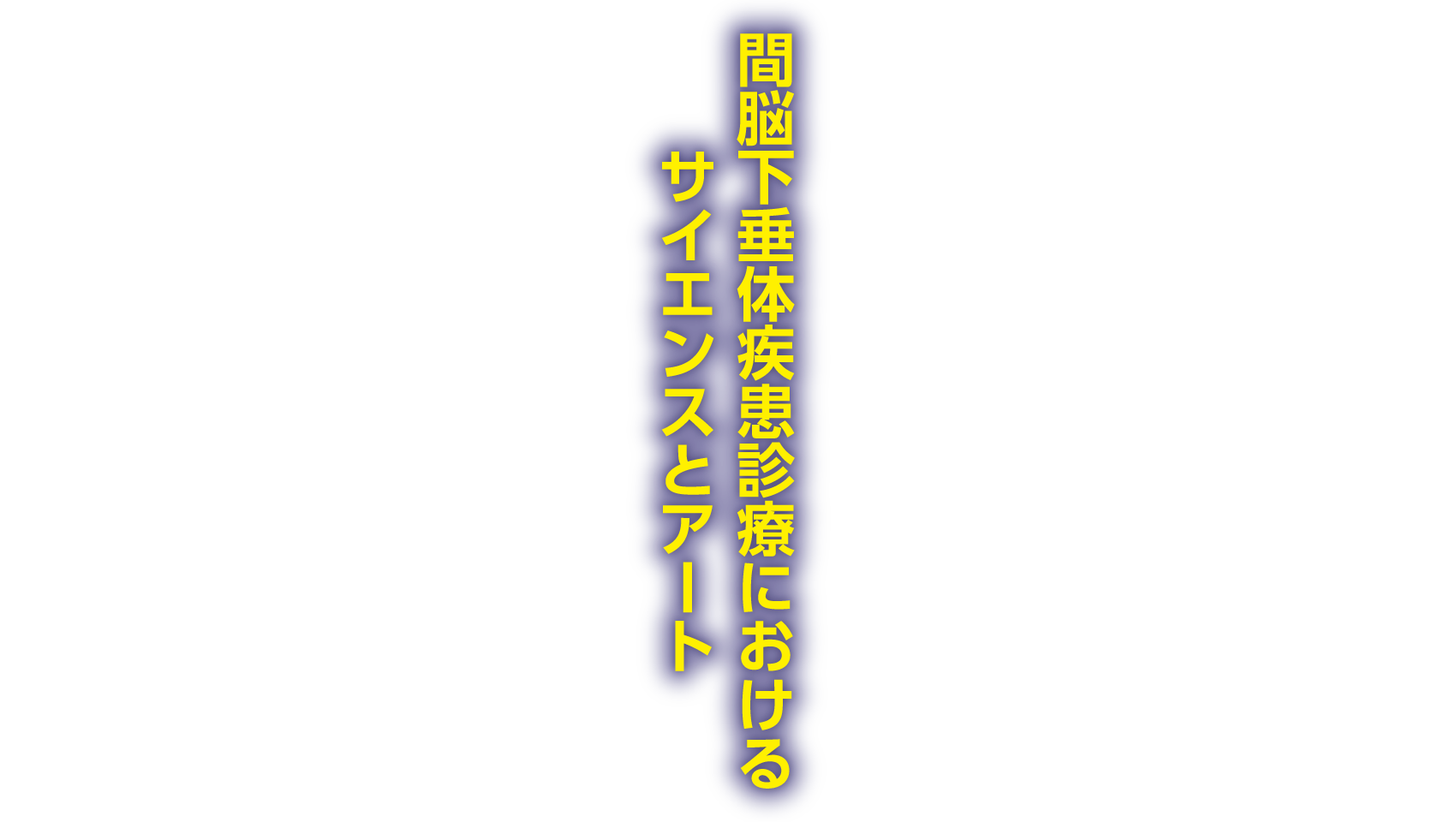 間脳下垂体疾患診療におけるサイエンスとアート