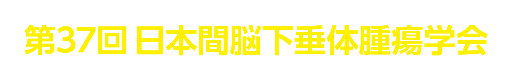 第37回日本間脳下垂体腫瘍学会