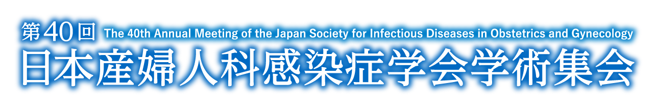 第40回日本産婦人科感染症学会学術集会（The 40th Annual Meeting of the Japan Society for Infectious Diseases in Obstetrics and Gynecology）