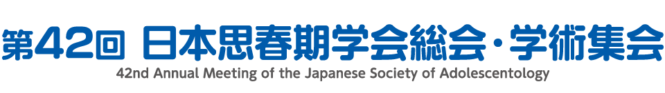 第42回日本思春期学会総会・学術集会