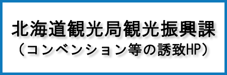 北海道観光局観光振興課（コンベンション等の誘致HP）