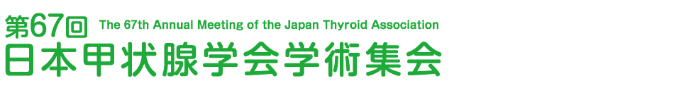 第67回日本甲状腺学会学術集会