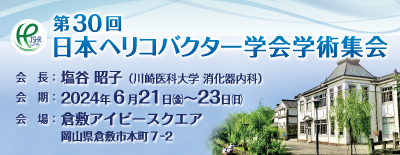 第30回日本ヘリコバクター学会学術集会