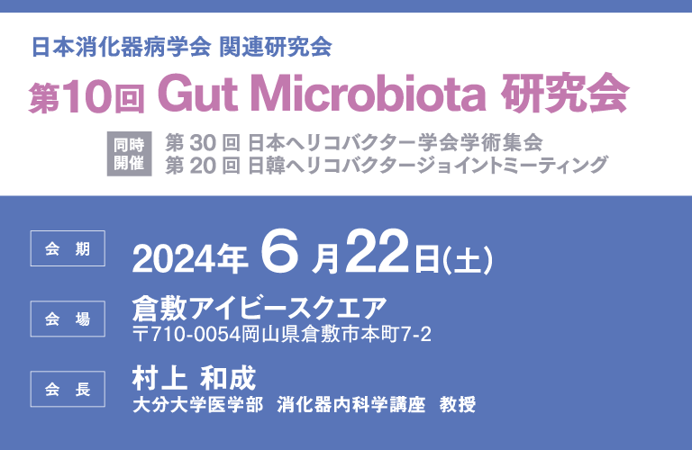 日本消化器病学会 関連研究会 第10回 Gut Microbiota 研究、会期：2024年6月22日（土）、会場：倉敷アイビースクエア、会長：村上 和成（大分大学医学部  消化器内科学講座  教授）
