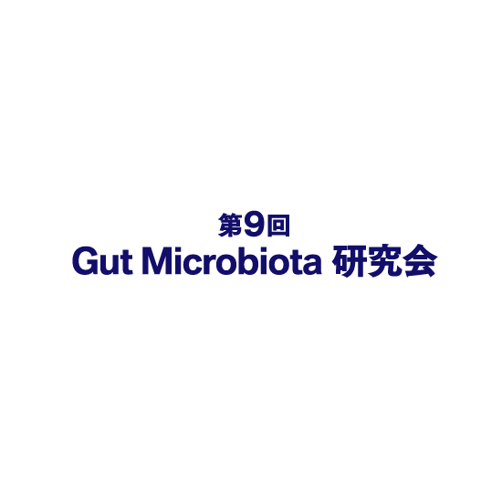 第9回 Gut Microbiota 研究会