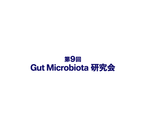 第9回 Gut Microbiota 研究会