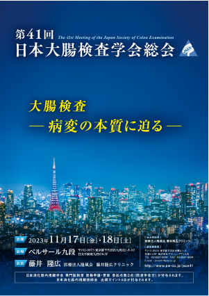 第41回日本大腸検査学会総会ポスター