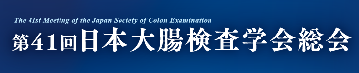 第41回日本大腸検査学会総会（The 41st Meeting of the Japan Society of Colon Examination）