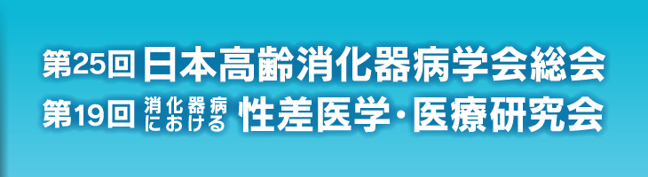 第25回日本高齢消化器病学会総会／第19回消化器病における性差医学・医療研究会