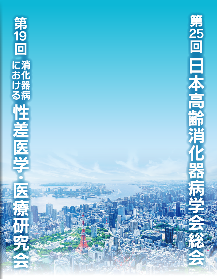 第25回日本高齢消化器病学会総会／第19回消化器病における性差医学・医療研究会