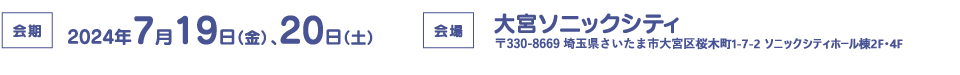 会期：2024年7月19日（金）・20日（土）、会場：大宮ソニックシティ