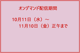 オンデマンド配信はこちらから