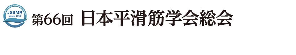 第66回日本平滑筋学会総会、会期：2024年8月2日（金）-3日（土）、会場：日本医科大学 千駄木キャンパス、会長：岩切　勝彦（日本医科大学 消化器内科学 主任教授）