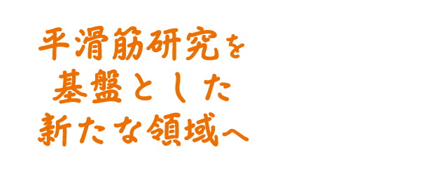 テーマ：平滑筋研究を基盤とした新たな領域へ