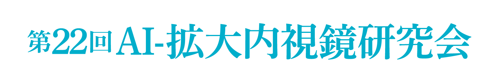 第22回AI-拡大内視鏡研究会