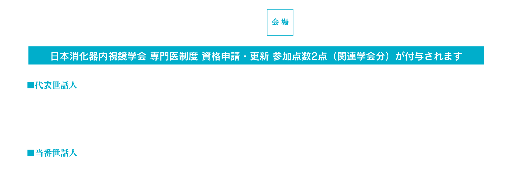 会期：2026年9月5日(土)、会場：KFC Hall & Rooms、代表世話人：吉田 茂昭（医療法人徳洲会本部）/工藤 進英（昭和医科大学横浜市北部病院）、当番世話人：三澤 将史（昭和医科大学横浜市北部病院 消化器センター 准教授）