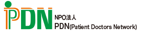 NPO法人PDN（Patient Doctors Network）